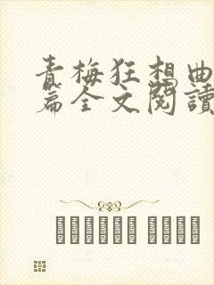 青梅狂想曲番外篇全文阅读笔趣阁