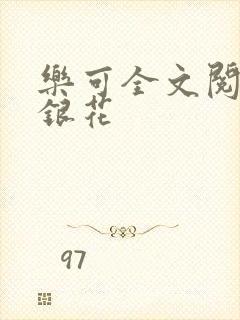 乐可全文阅读金银花