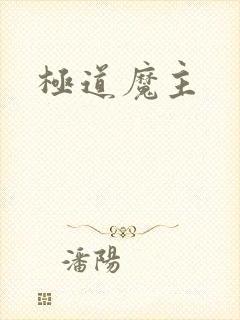 极道魔主