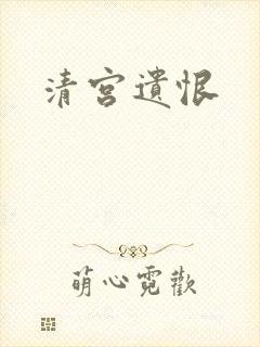 清宫遗恨