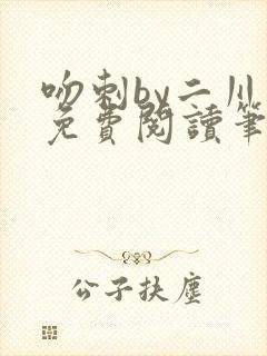 吻刺by二川川免费阅读笔趣阁封面