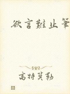 欲言难止笔趣阁