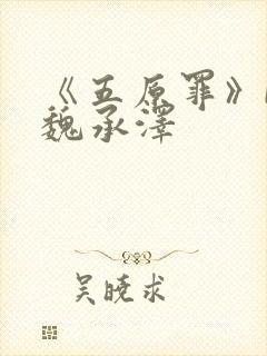 《五原罪》by魏承泽