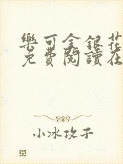 乐可金银花全文免费阅读在线小巷子里