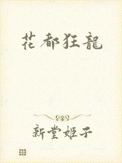 花都狂龙