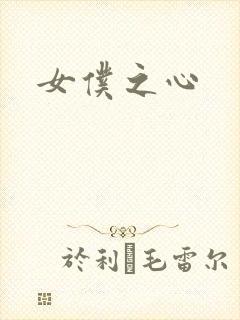 女仆之心
