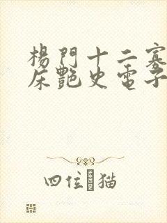 杨门十二寡妇肉床艳史电子书