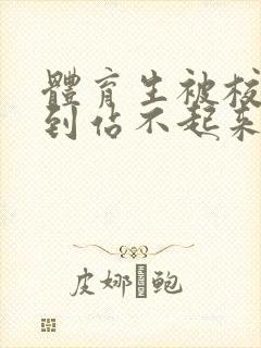 体育生被校草做到站不起来