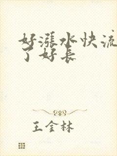 好涨水快流出来了好长