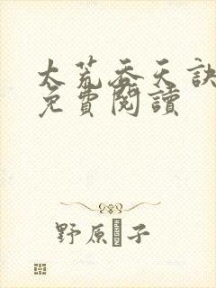 太荒吞天诀全本免费阅读