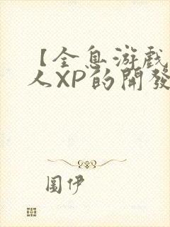 【全息游戏】美人XP的开发日常封面