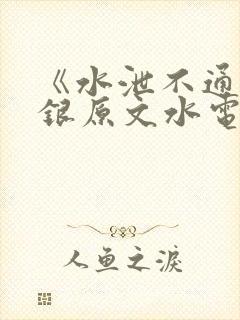 《水泄不通》金银原文水电工封面