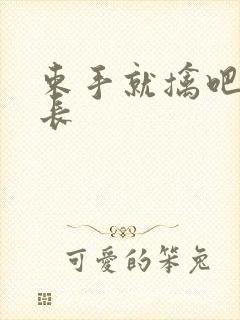 束手就擒吧韩队长封面