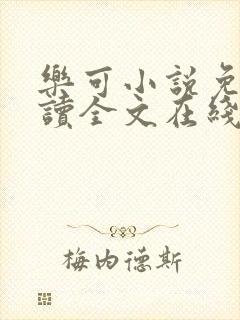 乐可小说免费阅读全文在线阅笔