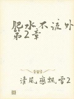 肥水不流外人田第2章
