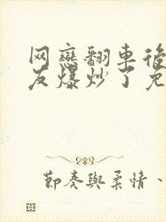 网恋翻车后被室友爆炒了免费阅读