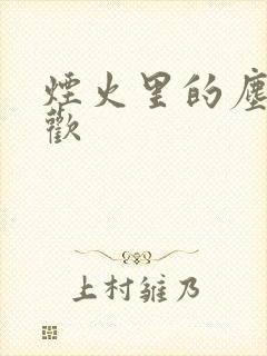 烟火里的尘埃郁欢