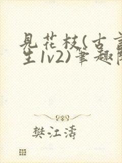 见花枝(古言重生1v2)笔趣阁封面