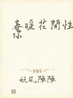 春暖花开性8有你