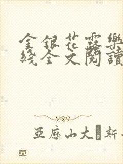 金银花露乐可在线全文阅读