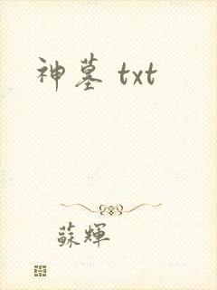 神墓 txt封面