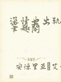 深情也出轨by笔趣阁