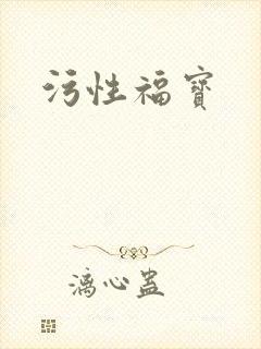 污性福宝