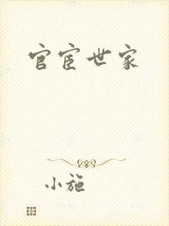 官宦世家封面
