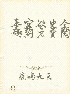 奉宫欲史全文笔趣阁免费阅读封面