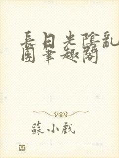 长日光阴乱作一团笔趣阁封面