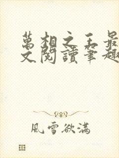 万相之王最新全文阅读笔趣阁封面