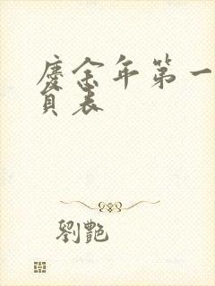 庆余年第一季演员表