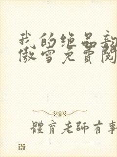 我的绝品韵母沈傲雪免费阅读小说封面