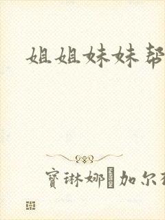 姐姐妹妹帮我吹