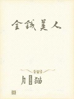 金钱美人