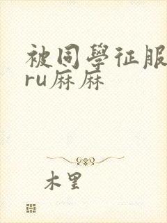 被同学征服的巨ru麻麻封面