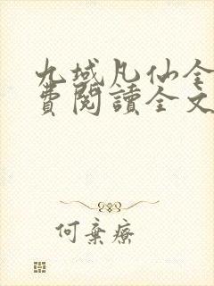 九域凡仙全集免费阅读全文