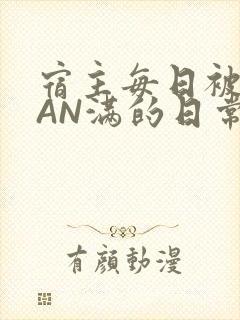 宿主每日被GUAN满的日常封面