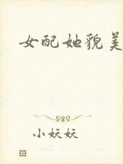 女配她貌美如花