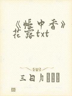 《帐中香》金银花露txt