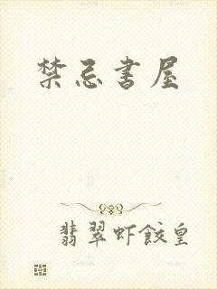 禁忌书屋