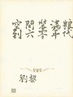 空间装满粮食回到六零年代封面