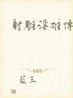 射雕淫雄传