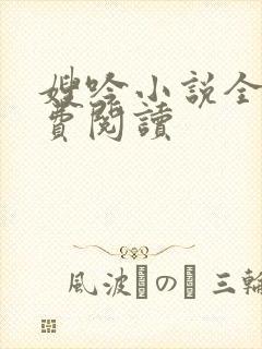 嫂吟小说全文免费阅读