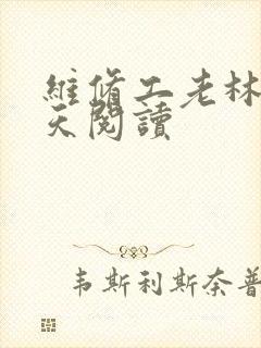 维修工老林的春天阅读