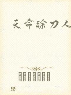 天命赊刀人封面