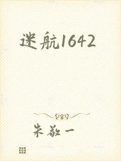 迷航1642封面