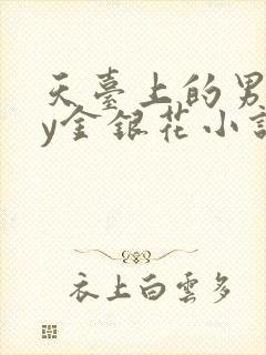 天台上的男主by金银花小说免费阅读