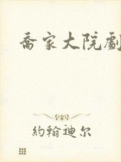 乔家大院剧情封面