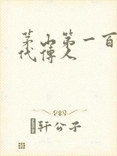 茅山第一百零八代传人